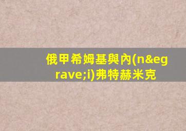 俄甲希姆基與內(nèi)弗特赫米克