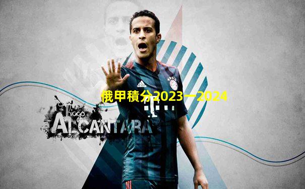 俄甲積分2023一2024