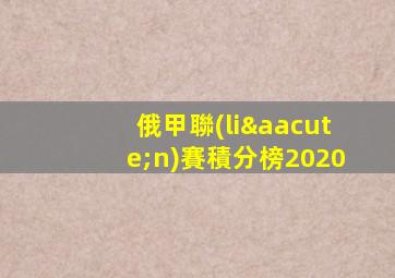 俄甲聯(lián)賽積分榜2020