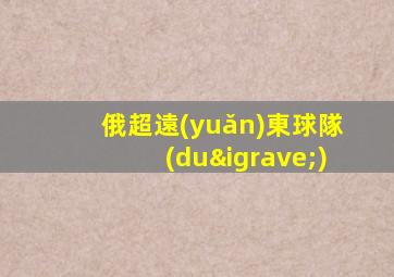 俄超遠(yuǎn)東球隊(duì)