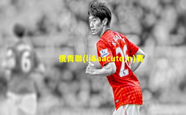 俄青聯(lián)賽