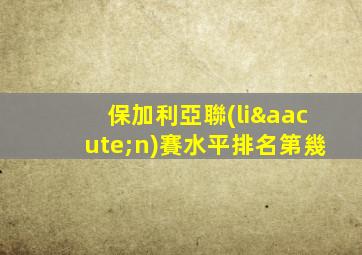 保加利亞聯(lián)賽水平排名第幾