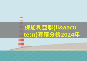 保加利亞聯(lián)賽積分榜2024年