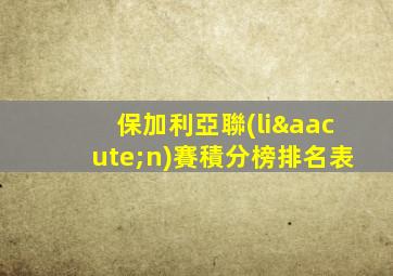 保加利亞聯(lián)賽積分榜排名表