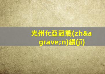 光州fc亞冠戰(zhàn)績(jī)