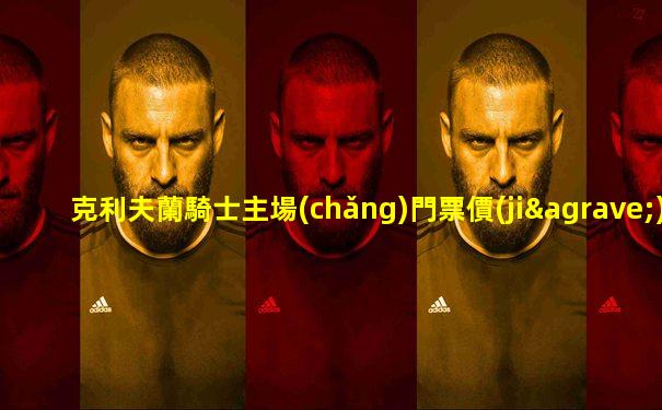 克利夫蘭騎士主場(chǎng)門票價(jià)格