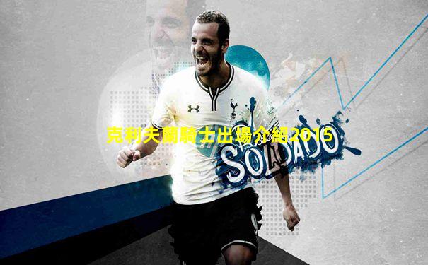 克利夫蘭騎士出場介紹2015