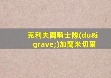 克利夫蘭騎士隊(duì)加蘭米切爾