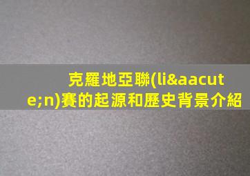 克羅地亞聯(lián)賽的起源和歷史背景介紹