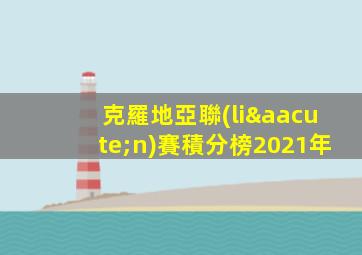 克羅地亞聯(lián)賽積分榜2021年