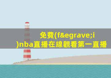 免費(fèi)nba直播在線觀看第一直播