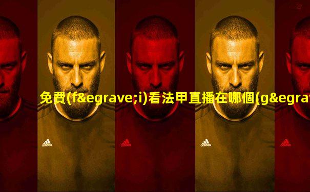 免費(fèi)看法甲直播在哪個(gè)app觀看
