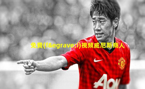 免費(fèi)視頻威尼斯商人