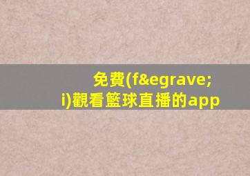 免費(fèi)觀看籃球直播的app