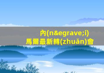 內(nèi)馬爾最新轉(zhuǎn)會
