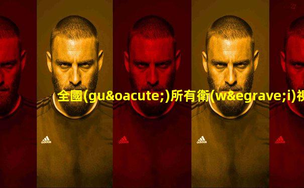 全國(guó)所有衛(wèi)視頻道直播電視節(jié)目單