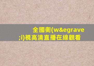 全國衛(wèi)視高清直播在線觀看