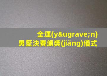 全運(yùn)男籃決賽頒獎(jiǎng)儀式