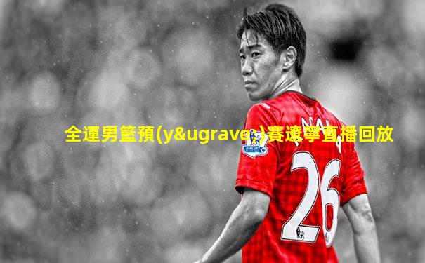 全運男籃預(yù)賽遼寧直播回放