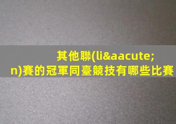 其他聯(lián)賽的冠軍同臺競技有哪些比賽