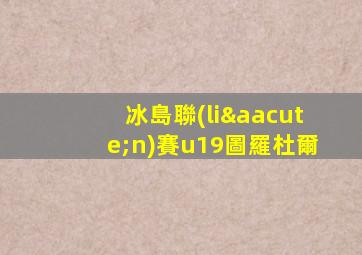 冰島聯(lián)賽u19圖羅杜爾