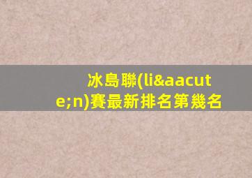 冰島聯(lián)賽最新排名第幾名