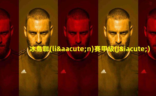 冰島聯(lián)賽甲級(jí)聯(lián)賽