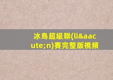 冰島超級聯(lián)賽完整版視頻