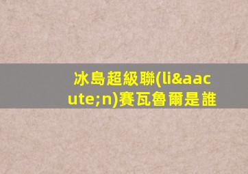 冰島超級聯(lián)賽瓦魯爾是誰