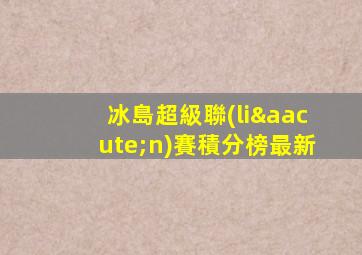 冰島超級聯(lián)賽積分榜最新