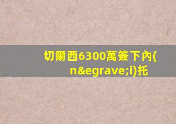 切爾西6300萬簽下內(nèi)托