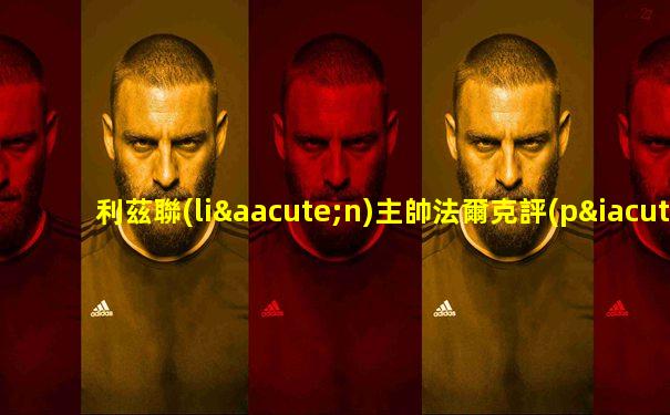 利茲聯(lián)主帥法爾克評(píng)價(jià)田中碧