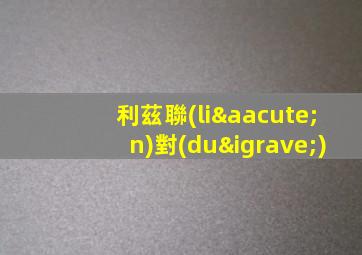利茲聯(lián)對(duì)