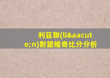 利茲聯(lián)對諾維奇比分分析