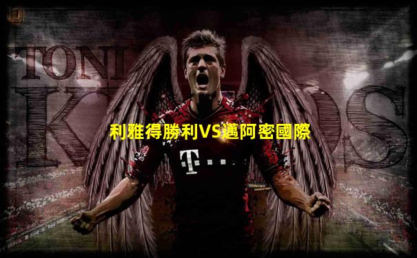 利雅得勝利VS邁阿密國際