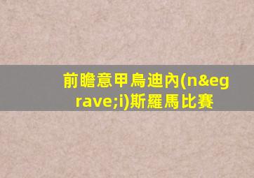 前瞻意甲烏迪內(nèi)斯羅馬比賽