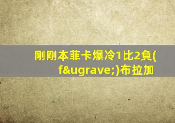 剛剛本菲卡爆冷1比2負(fù)布拉加