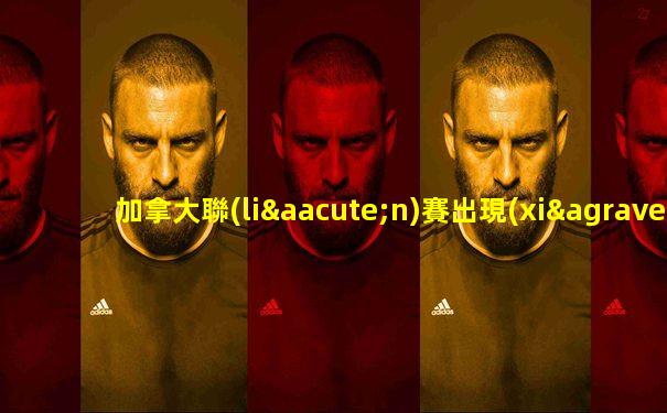 加拿大聯(lián)賽出現(xiàn)驚人一幕的球員
