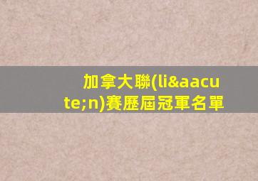 加拿大聯(lián)賽歷屆冠軍名單