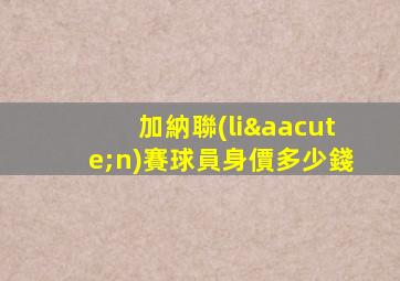 加納聯(lián)賽球員身價多少錢