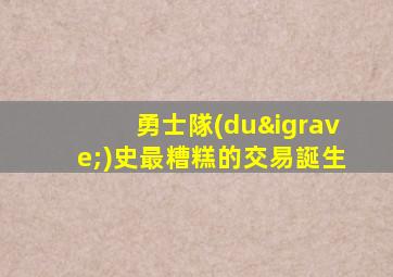 勇士隊(duì)史最糟糕的交易誕生