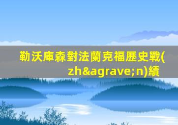 勒沃庫森對法蘭克福歷史戰(zhàn)績
