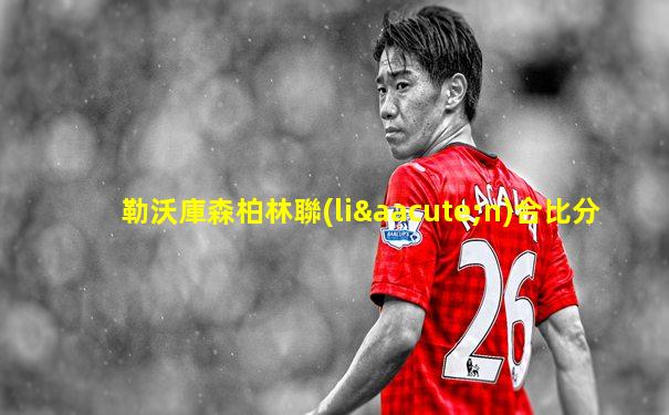 勒沃庫森柏林聯(lián)合比分