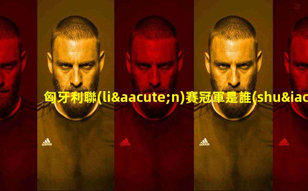 匈牙利聯(lián)賽冠軍是誰(shuí)