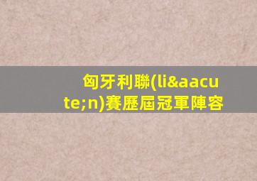 匈牙利聯(lián)賽歷屆冠軍陣容