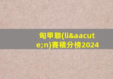 匈甲聯(lián)賽積分榜2024