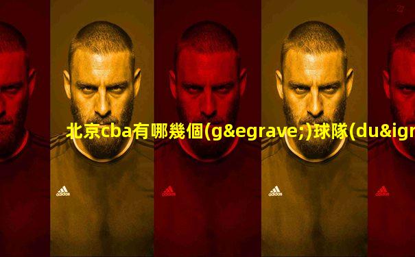 北京cba有哪幾個(gè)球隊(duì)