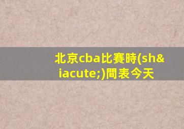 北京cba比賽時(shí)間表今天