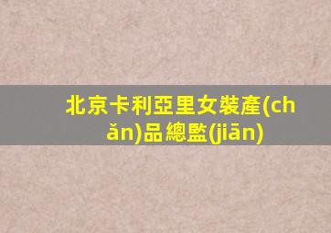 北京卡利亞里女裝產(chǎn)品總監(jiān)