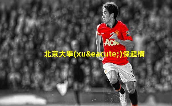 北京大學(xué)保超楠